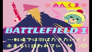 【BF1】女性実況　続リハビリなう。