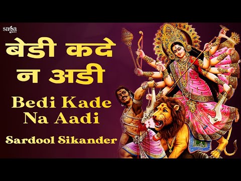 Sardool Sikander Mata Ki Bhente - Navratri Special Mata Rani Bhajan | Bedi Kade Na Aadi Bhajan