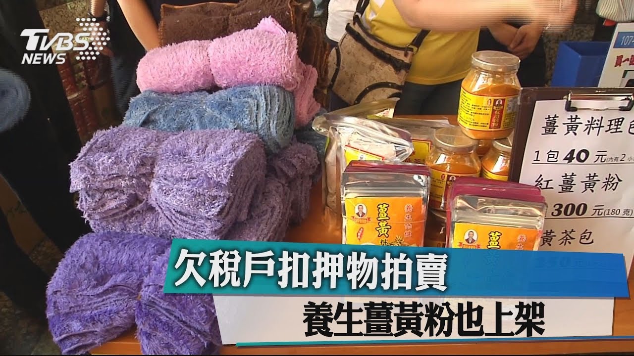 欠稅戶扣押物拍賣 養生薑黃粉也上架