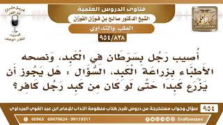 [838 -954] رجل أصيب بسرطان في الكبد فهل يجوز له أن يزرع كبدا من كبد رجل كافر؟ - الشيخ صالح الفوزان image