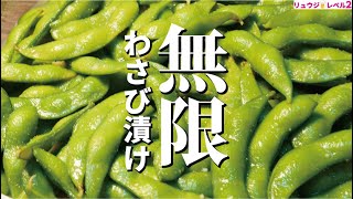 - 冷凍枝豆をこれ以上美味しく食べる方法を知らない【無限わさび枝豆】