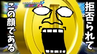 【ゆっくり実況】👿ただしコイン テメーはダメだ👿【マリオカート8DX】