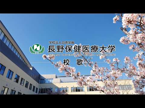 長野保健医療大学 校歌