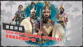 [心得] 全軍破敵：埃及-王朝