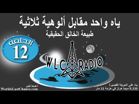 ياه واحد مقابل ألوهية ثلاثية – طبيعة الخالق الحقيقية