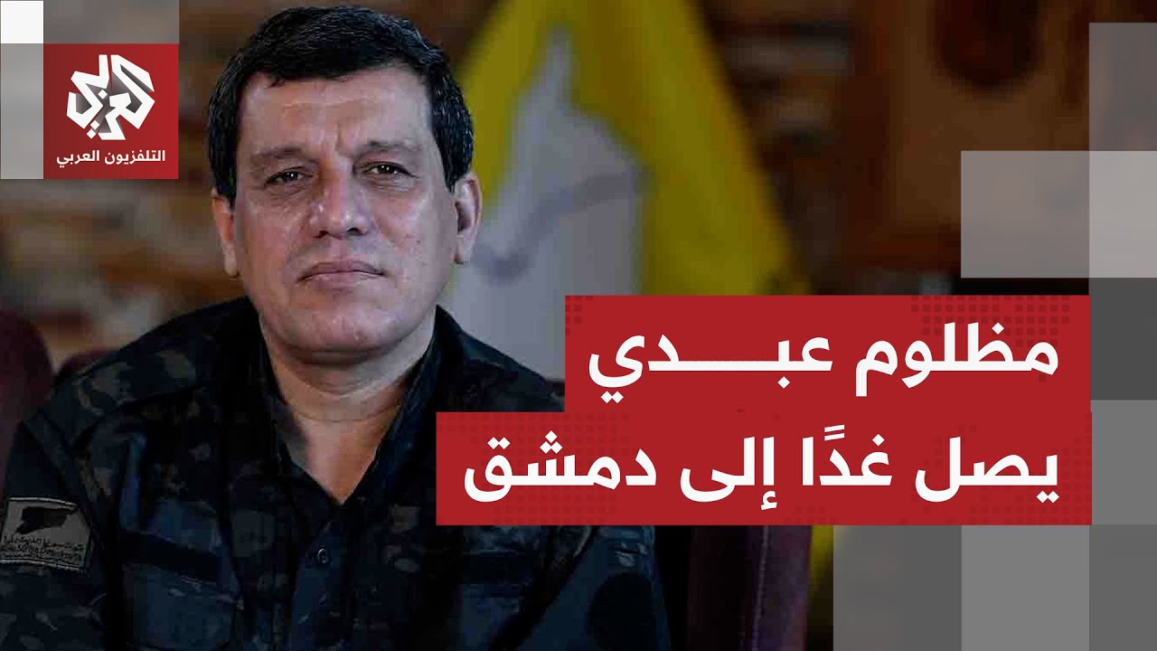 سوء الأحوال الجوية أجل حضور مظلوم عبدي، وغدًا يصل إلى دمشق لاستكمال إمضاء ال?