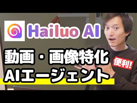 【Hailuo AI】エージェント搭載の動画生成AIが革命的すぎた…テキストだけでプロ級動画を自動作成