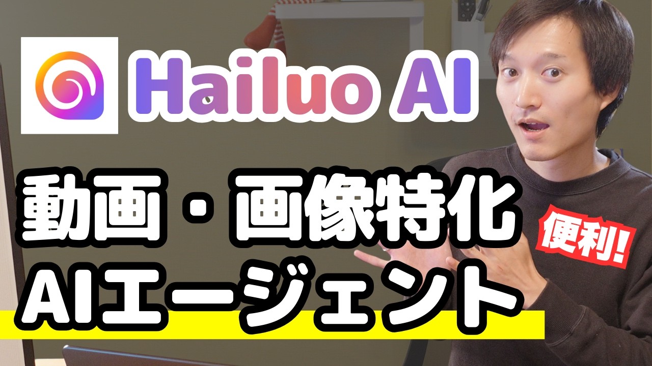 【Hailuo AI】エージェント搭載の動画生成AIが革命的すぎた…テキストだけでプロ級動画を自動作成