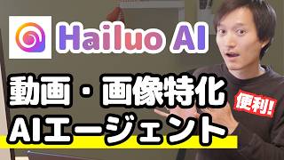 【Hailuo AI】エージェント搭載の動画生成AIが革命的すぎた…テキストだけでプロ級動画を自動作成