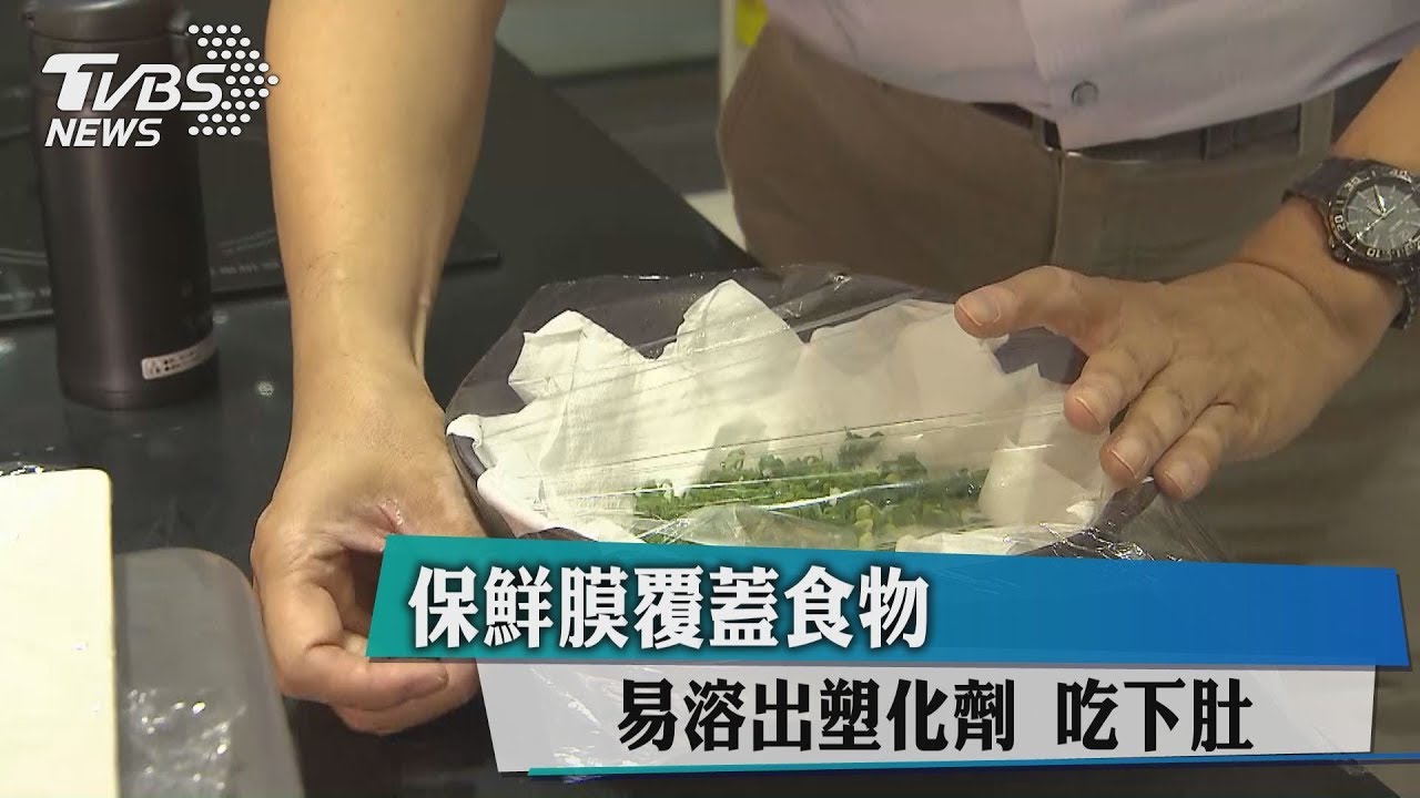保鮮膜覆蓋食物　易溶出塑化劑吃下肚