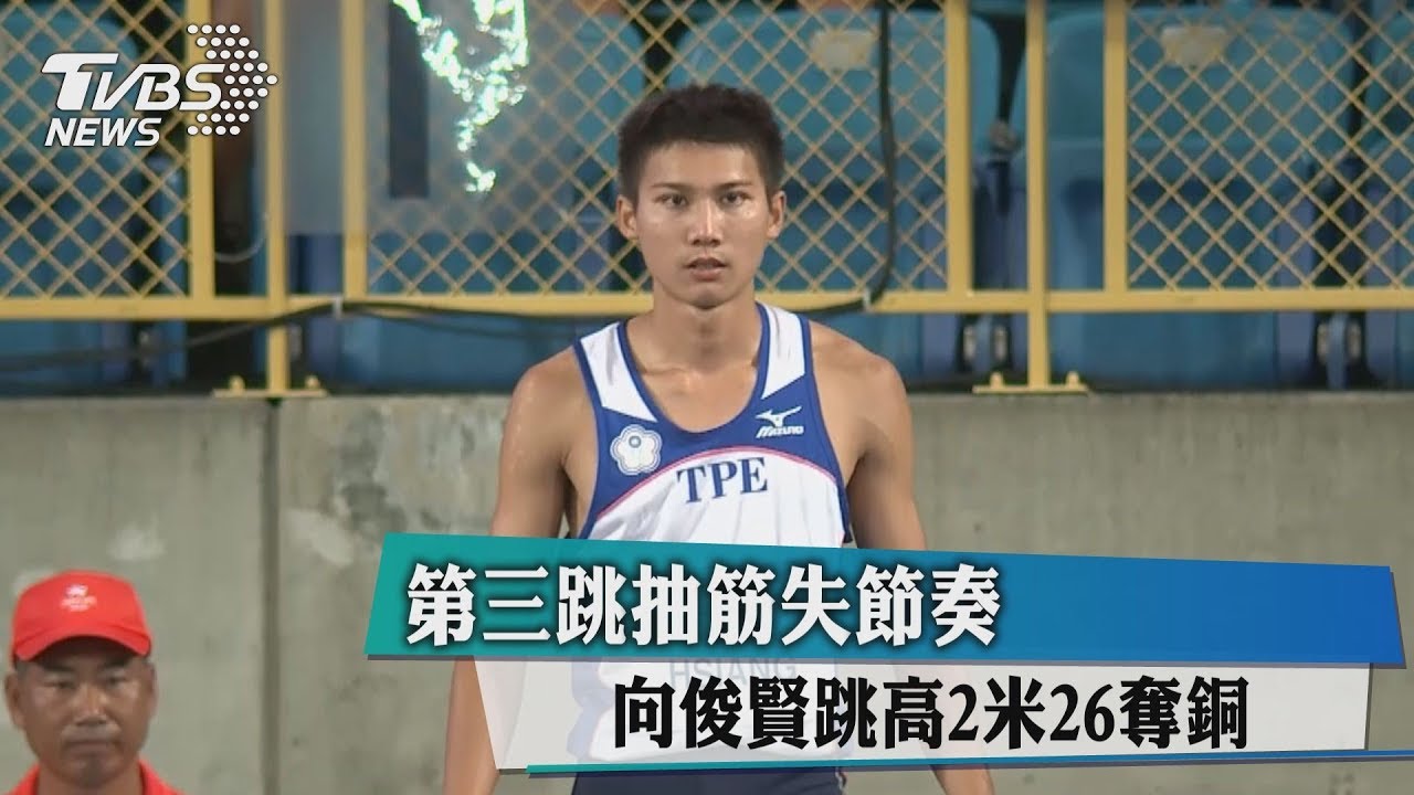 第三跳抽筋失節奏 向俊賢跳高2米26奪銅