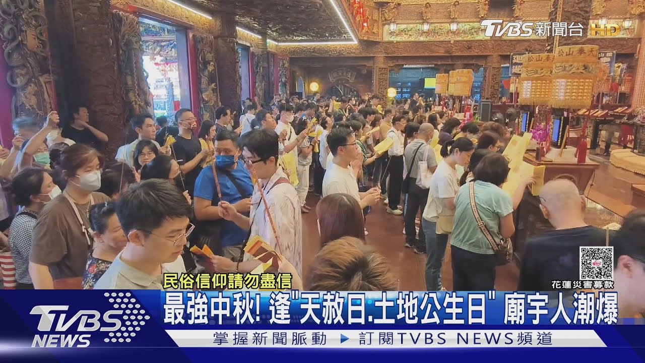 最強中秋! 逢「天赦日、土地公生日」廟宇人潮爆