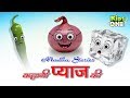 Pyaj Ki Kahani | प्याज की | HINDI Moral Story for Kids | KidsOne Hindi Pyaj Ki Kahani | प्याज की | HINDI Moral Story for Kids | KidsOne Hindi
