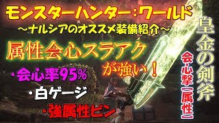 【MHW】属性会心スラアクが強かった！皇金の剣斧･雷～ナルシアのオススメ装備紹介～【モンハンワールド】