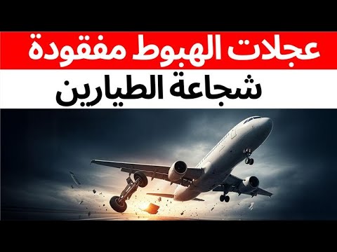كيف هبطت الطائرة من دون عجلات الهبوط؟ شرح الهبوط الخطير على بطن الطائرة لرحلة TNT