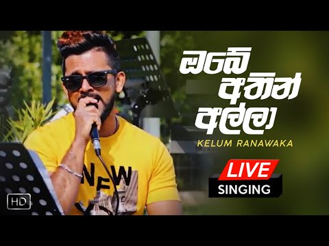 Kelum Ranawaka - Obe Athin Alla (ඔබේ අතින් අල්ලා) | Live Cover Song