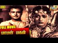 Maaman Magal Full Movie GeminiGanesan Savitri T S Balaiah Tamil Hit Movie Raj Old Classics