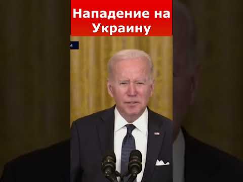 Байден про вторжение России на Украину #Shorts