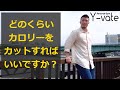【Q&A】どのくらいカロリーをカットすれば筋肉を残して痩せられますか?