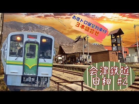会津鉄道日和 # 2 ～早春の会津地方を行く列車3本盛合せ～(Scenery of the Aizu Railway Aizu Line # 2)