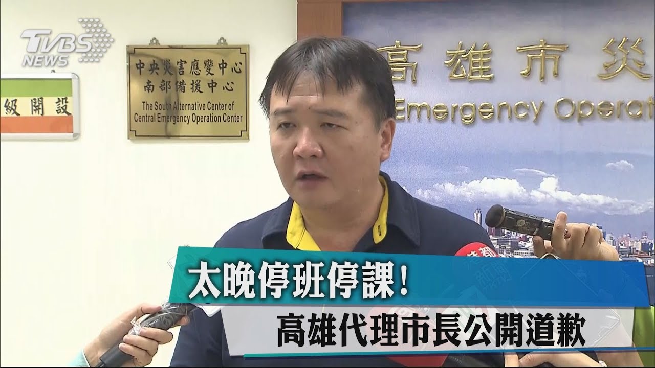 太晚停班停課！　 高雄代理市長公開道歉
