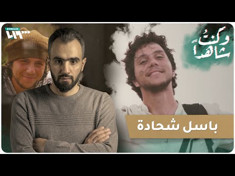 "كان ثائر حامل فكر وطني ومنهج سلمي وقيم الحرية والعدالة" قربان الحرية.. باسل شحادة.... وكنتُ شاهداً