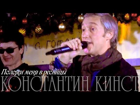 Константин Кинст – Положи меня в ресницы (Клуб «MOSCA», 2014)
