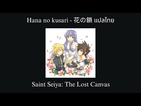 Hana no kusari - Saint Seiya Lost Canvas แปลไทย (Thai & Romaji Lyrics)