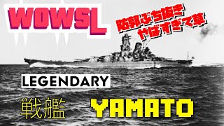 戦艦YAMATO【大和】の破壊力分かる動物　　　　World of Warships: Legends_2022