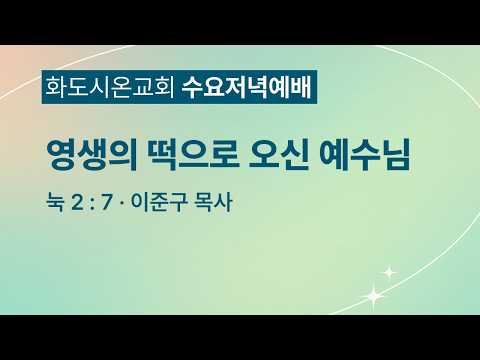 (누가복음 24) 영생의 떡으로 오신 예수님 (영상)