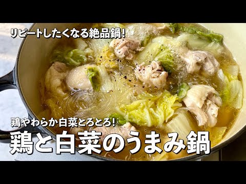 【150万回再生人気レシピ】簡単絶品お鍋!鶏やわらか白菜とろとろ!鶏と白菜のうまみ鍋の作り方