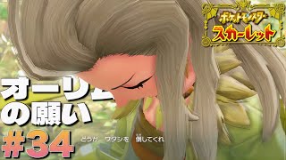 オーリムの夢を叶えてはいけない【ポケットモンスタースカーレット】#34