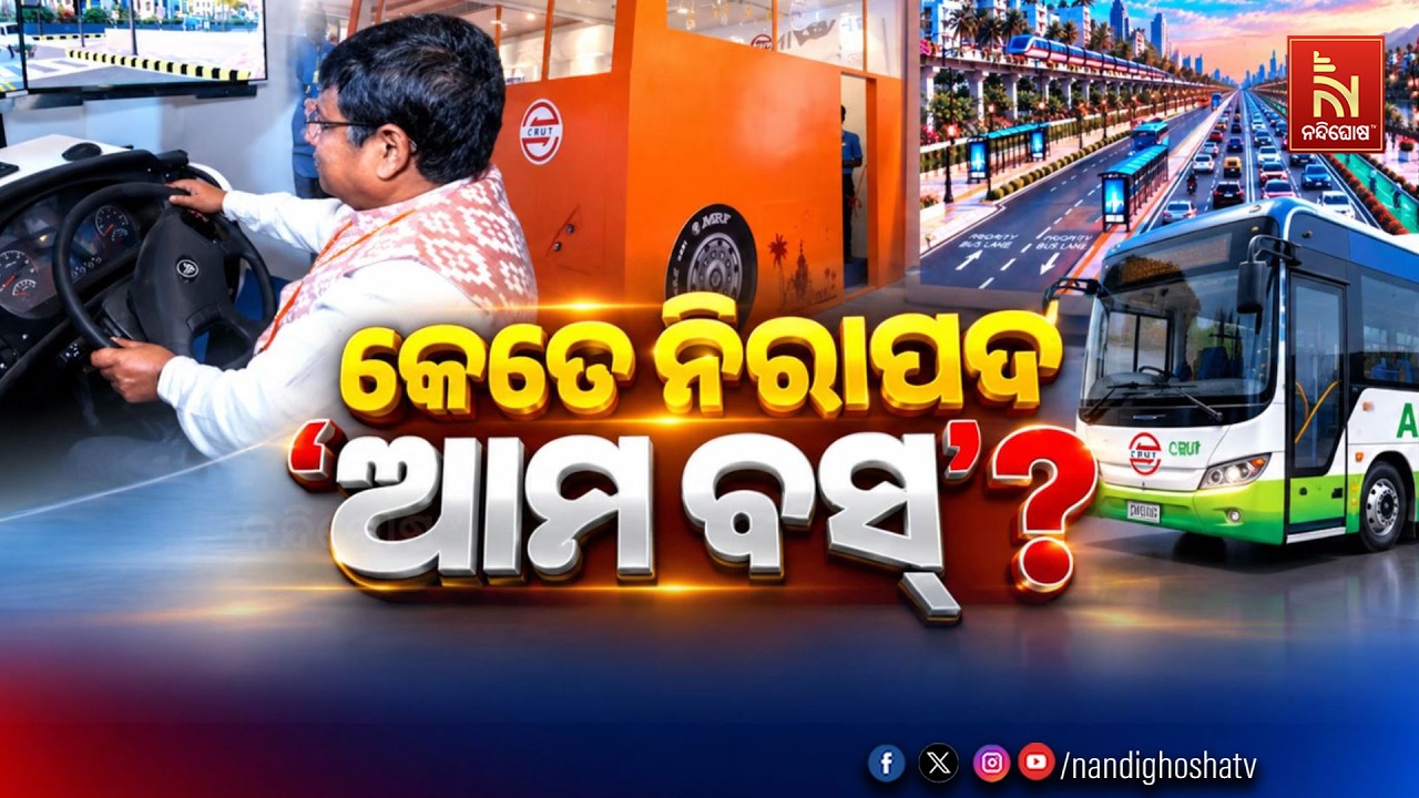 🔴 Live | କେତେ ନିରାପଦ ‘ଆମ ବସ’