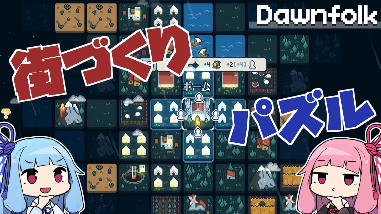 【Dawnfolk：DEMO版】お手軽ストラテジー パズル感覚の街づくりシミュ ～ヒキニートアカネチャンの単発ゲーム実況～【VOICEROID実況】