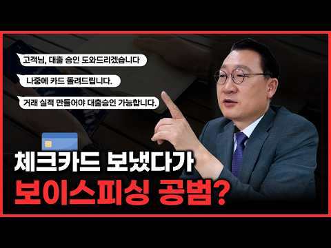 대출받으려 체크카드 보냈는데, 보이스피싱 공범이 됐습니다