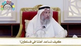 490 - كيف نساعد أهلنا في فسلطين؟ - عثمان الخميس