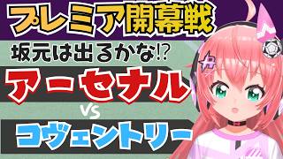 プレミア開幕戦同時視聴｜アーセナル対コヴェントリー・シティ　坂元達裕も出るかな！？　プレミアリーグ26/27　ARSCOV   #光りりあ フワフワ☆サッカーVTuber】※映像U-NEXT
