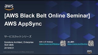 【AWS Black Belt Online Seminar】AWS AppSync