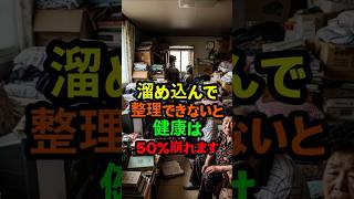溜め込んで整理できないと健康は50％崩れます#健康習慣#断捨離#片付け#ミニマリスト#老後対策#生活改善#健康管理#鼻炎対策#カビ対策#空気汚染#掃除習慣#シニア生活#人生改善#家の整理#お金管理