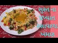 Surti Rasawala Khaman Recipe In Gujrati By Rajnikant Parekh સુરત ના ફેમસ રસ�