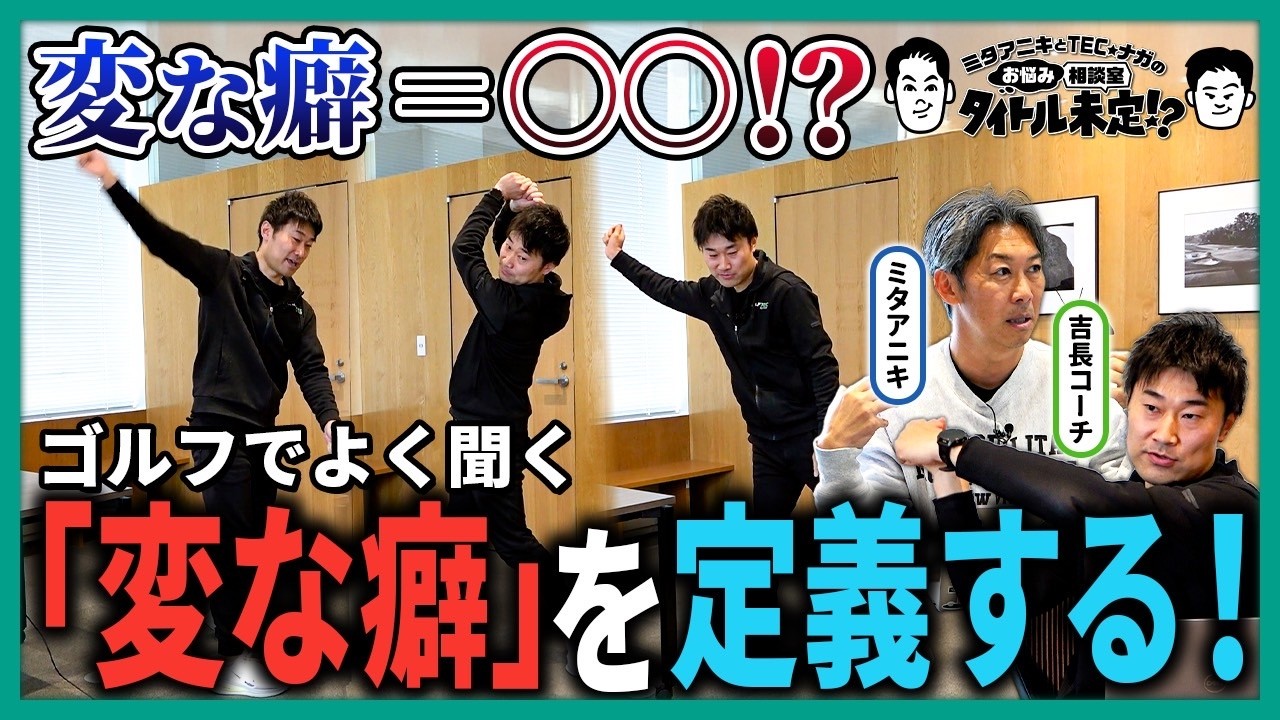 変な癖とは？初心者が避けるべきスイング習慣とその理由【#33 タイトル未定！？】