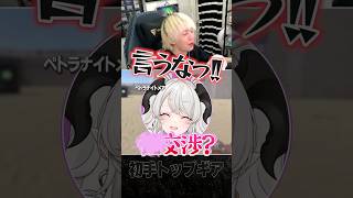 初速が速すぎるペトラナイトメアにお手本を見せるヘンディーとかみと #shorts #vcrrust5