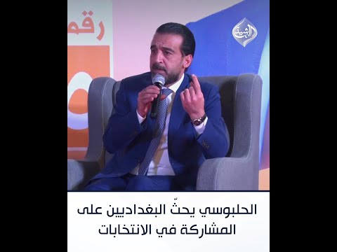 فيديو | الرئيس الحلبوسي يحث أهالي بغداد على المشاركة الفاعلة في الانتخابات
