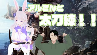 【MHWコラボ】アルさんに見守ってもらいながら太刀練習