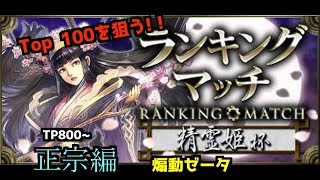 精霊姫杯　正宗編[クロノマギア]
