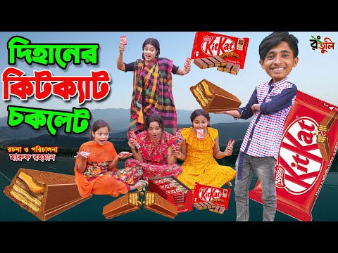 কিটক্যাট পাগল দিহান | Kitkat pagol dihan | gadi | dihaner new natok | Dihan natok |