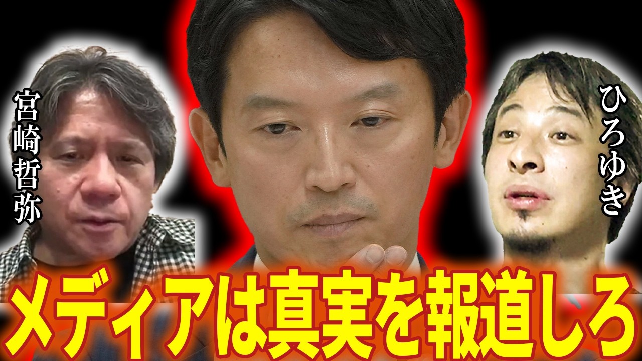 【宮崎哲弥×ひろゆき】【森永卓郎×ひろゆき】斎藤元彦　兵庫県知事選挙　日本のタブー　真実を伝えないメディアの闇　日航１２３便機墜落事件　財務省のカルト化　郵政民営化【夜な夜な生配信　質問ゼメ切り抜き】