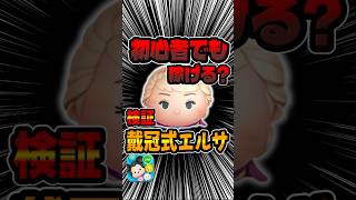初心者でも稼げる？初心者目線でプレイしてみた！戴冠式エルサ#ツムツム
