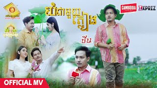 យំជាមួយភ្លៀង - ចឺម  ( Official MV )