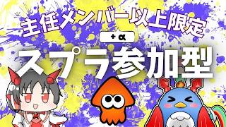 【スプラ３】参加は主任さん以上メンバー限定！参加型スプラ３！！